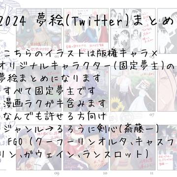 2024夢絵まとめ
