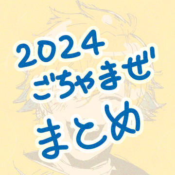 2024雑多まとめ