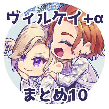 ヴィルケイ+αまとめ10