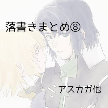 落書きまとめ⑧