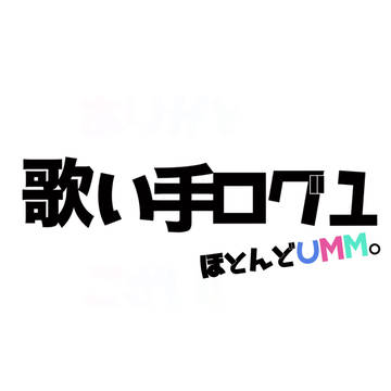 歌い手ログ①