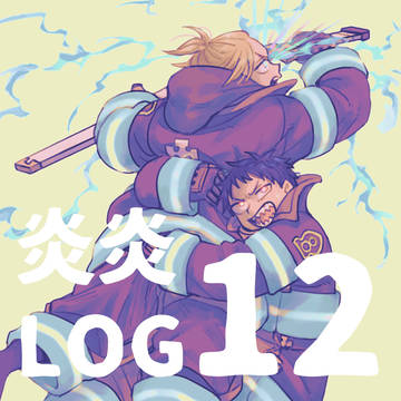 炎炎LOG12