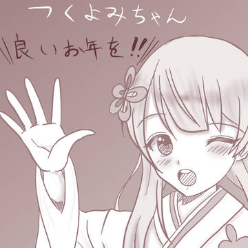 良いお年を！