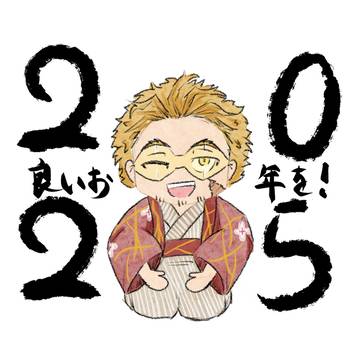 良いお年を
