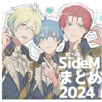 SideMまとめ2024