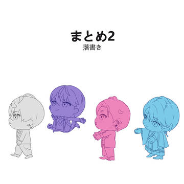 まとめ2