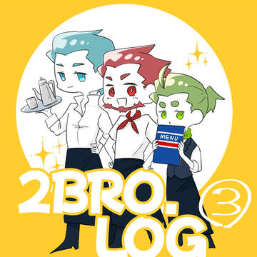 2bro.LOG③