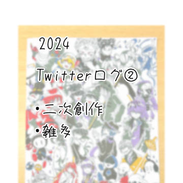 2024Twitterまとめ②