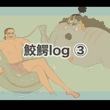 鮫鰐ログ③