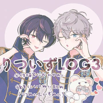 りついずログ3