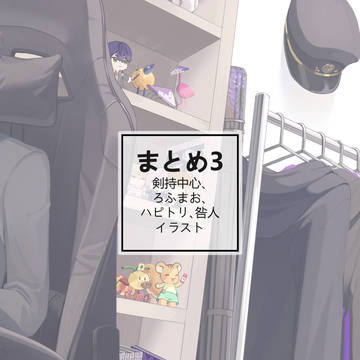 まとめ3