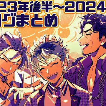 【ヒプ】Xログまとめ2023年後半〜2024年末