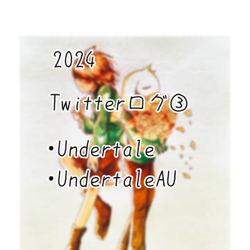 2024Twitterまとめ③