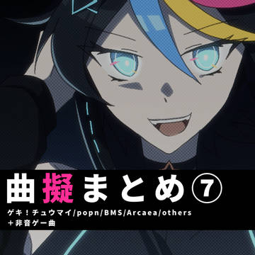 曲擬まとめ⑦