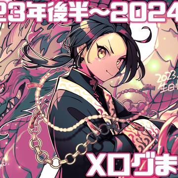 Xログまとめ2023年後半〜2024年末