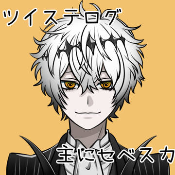 ツイ腐テログ(主にセベスカ)