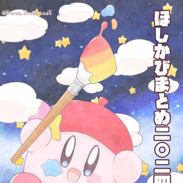 ほしかびまとめ2024