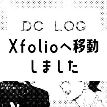 DCログ6