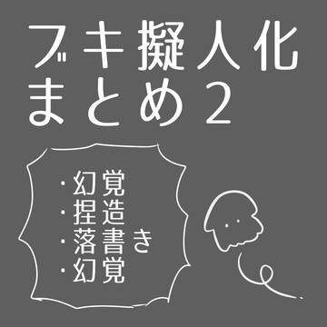 ブキ擬のまとめ2