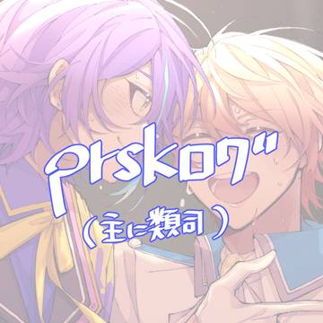 プセまとめ