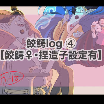 鮫鰐ログ④(鮫鰐♀・捏造子有メイン)