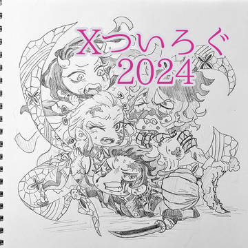 つい(X)ろぐ2024