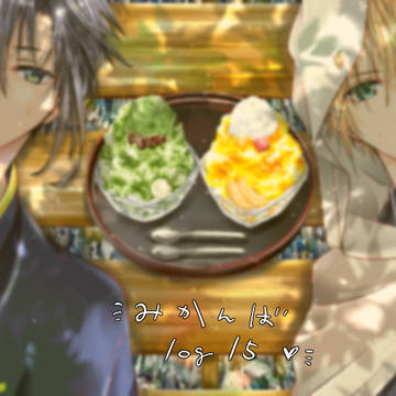 みかんば ログ15