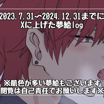 夢絵詰め込み