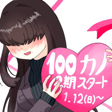 100カノ2期おめでとうございます