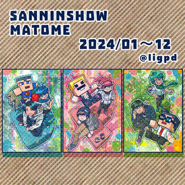 2024/01~12月まとめ