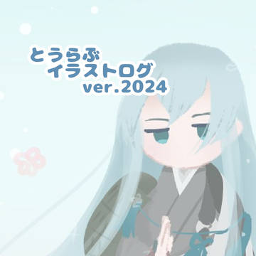 とうらぶまとめログver.2024