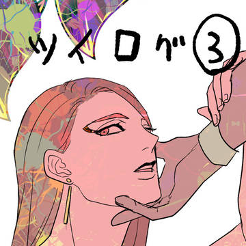 ツイログ③