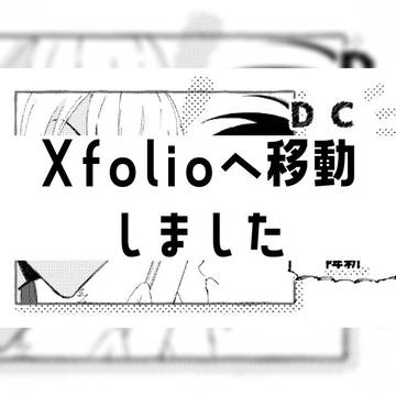 DCログ5