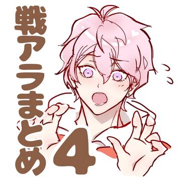 戦アラまとめ4