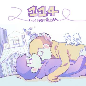 【BL松】一十四まとめ⑳