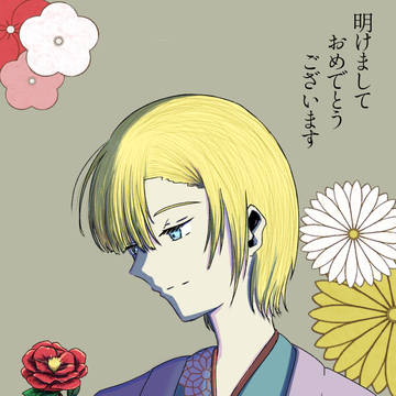 謹賀新年