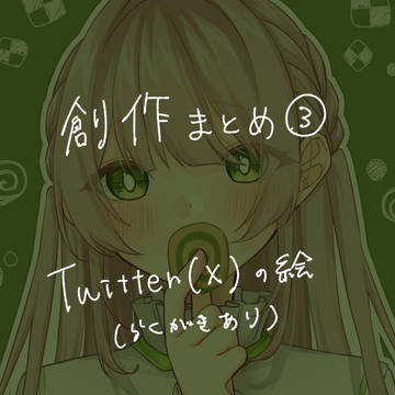 創作まとめ③