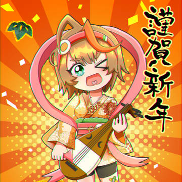 あけまして2025年