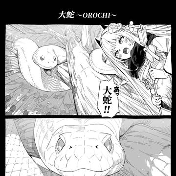 大蛇~OROCHI~