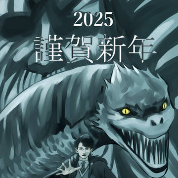 2025謹賀新年