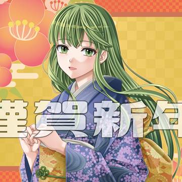 あけおめ