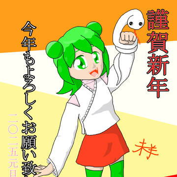 2025年賀イラスト