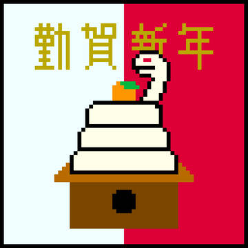 かが巳餅
