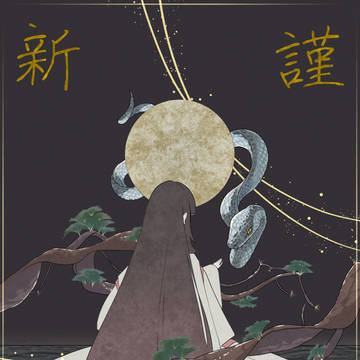 謹賀新年