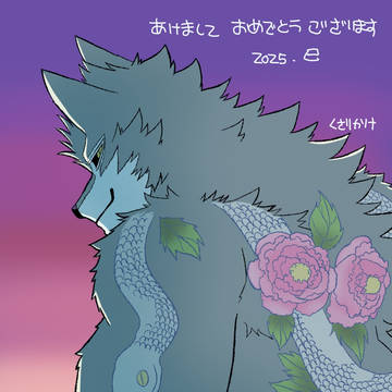 今年もよろしくお願いします