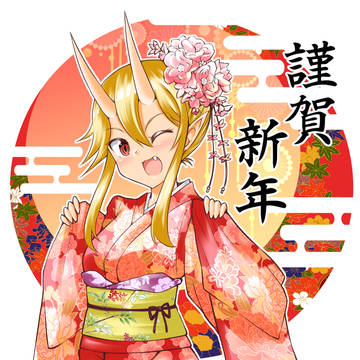 あけましておめでとうございます