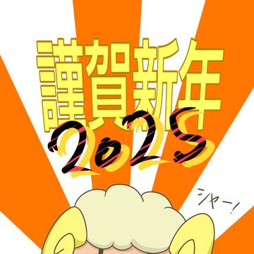 2025あけおめ