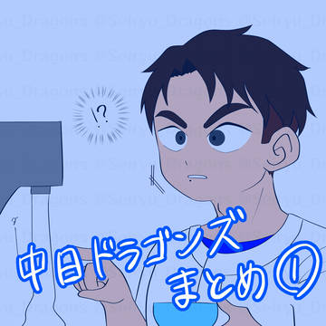 中日ドラゴンズまとめ