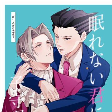 web再録「眠れない君に子守唄を」