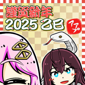 年賀状2025